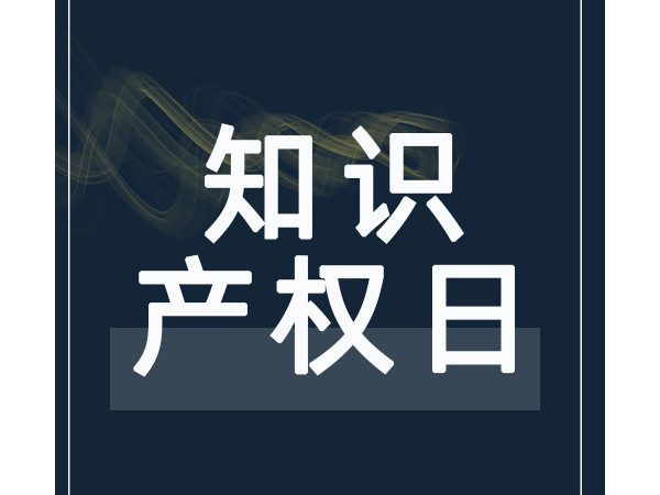 把創(chuàng  )意推向市場(chǎng)——2021年世界知識產(chǎn)權日主題確定