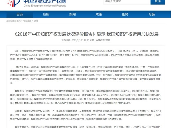我國知識產(chǎn)權運用加快發(fā)展