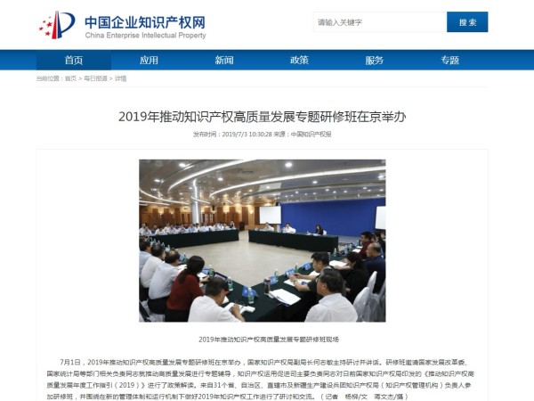 2019年推動(dòng)知識產(chǎn)權高質(zhì)量發(fā)展專(zhuān)題研修班在京舉辦