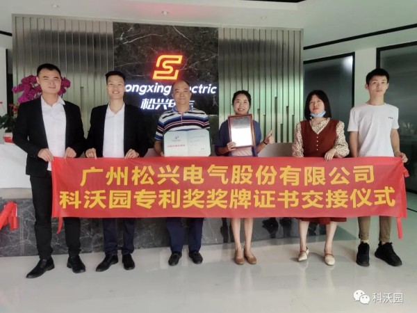熱烈祝賀廣州松興電氣股份有限公司榮獲第二十一屆中國專(zhuān)利優(yōu)秀獎