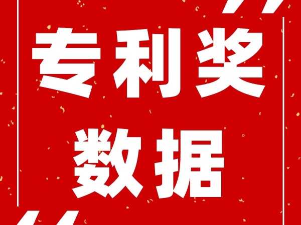 預獲獎21項！四川省22屆中國專(zhuān)利獎獲獎情況及分析報告