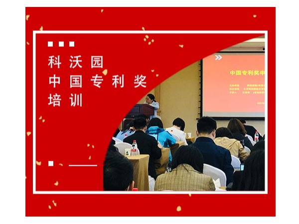 2021年第二十三屆中國專(zhuān)利獎預啟動(dòng)暨培訓交流會(huì )在北京成功舉辦