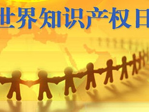 世界知識產(chǎn)權日——女性創(chuàng  )造的偉大和美！