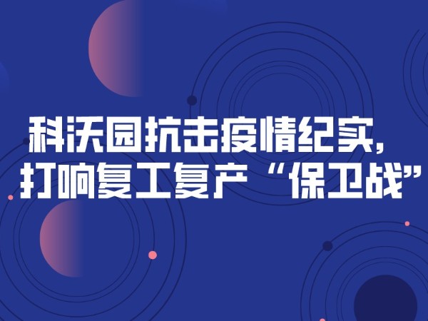 科沃園抗擊疫情紀實(shí)，打響復工復產(chǎn)“保衛戰”