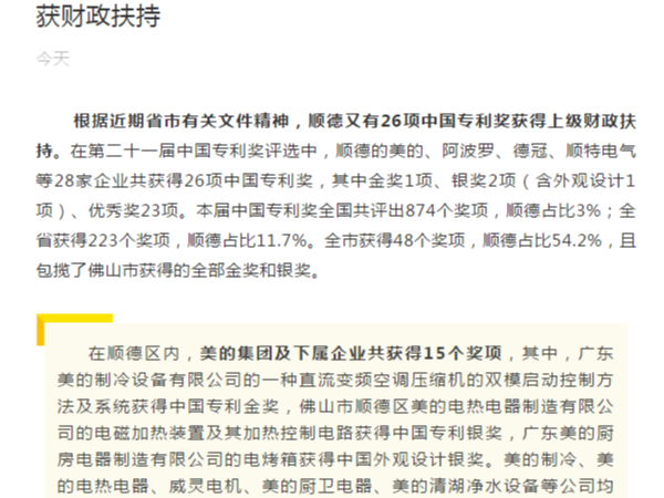資訊 ▏加強知識產(chǎn)權創(chuàng  )新運用，順德26項中國專(zhuān)利獎獲財政扶持