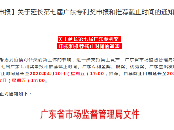 【申報】關(guān)于延長(cháng)第七屆廣東專(zhuān)利獎申報和推薦截止時(shí)間的通知