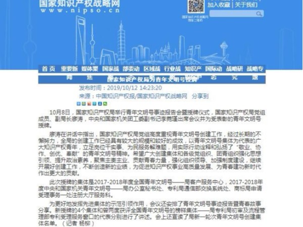 國家知識產(chǎn)權局為青年文明號授牌