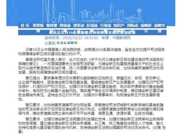 最高法出臺16條措施服務(wù)和保障雄安新區規劃建設