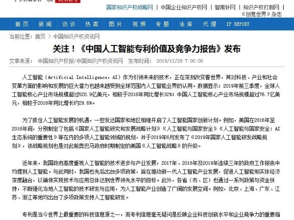 關(guān)注！《中國人工智能專(zhuān)利價(jià)值及競爭力報告》發(fā)布
