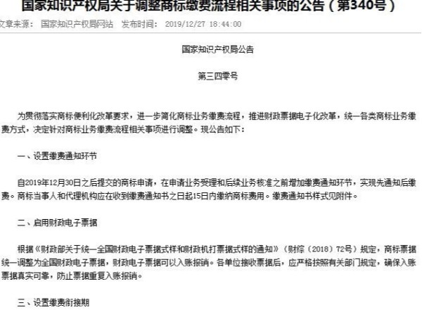 國家知識產(chǎn)權局關(guān)于調整商標繳費流程相關(guān)事項的公告（第340號）