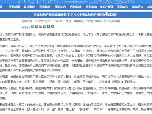 國家知識產(chǎn)權局黨組傳達學(xué)習《關(guān)于強化知識產(chǎn)權保護的意見(jiàn)》