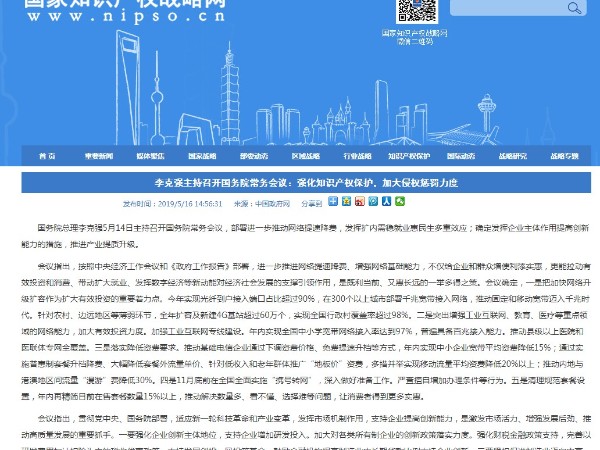 李克強主持召開(kāi)國務(wù)院常務(wù)會(huì )議：強化知識產(chǎn)權保護，加大侵權懲罰力度
