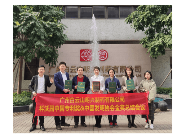 祝賀廣州白云山明興制藥榮獲第二十一屆中國專(zhuān)利獎及中國發(fā)明協(xié)會(huì )金獎