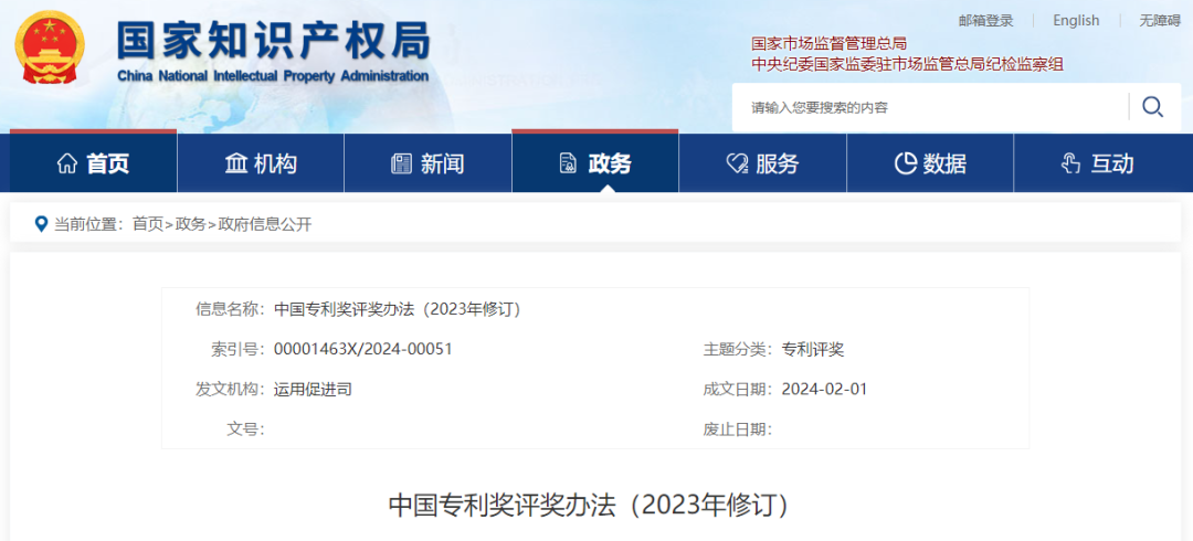 重磅！國家知識產(chǎn)權局發(fā)布中國專(zhuān)利獎評獎辦法（2023年修訂）