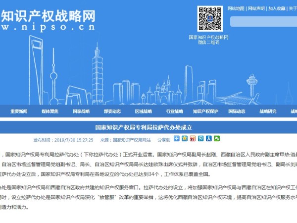 國家知識產(chǎn)權局專(zhuān)利局拉薩代辦處成立