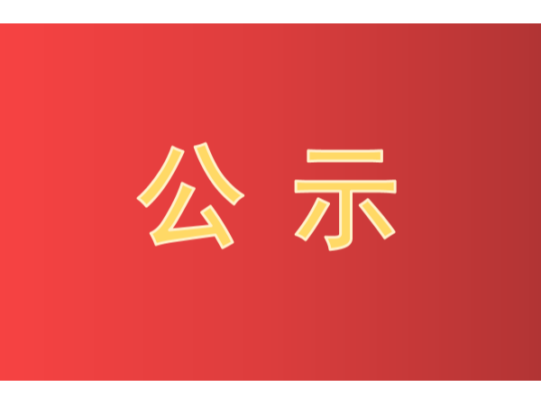 快看！第二十二屆中國專(zhuān)利獎評審結果公示啦！
