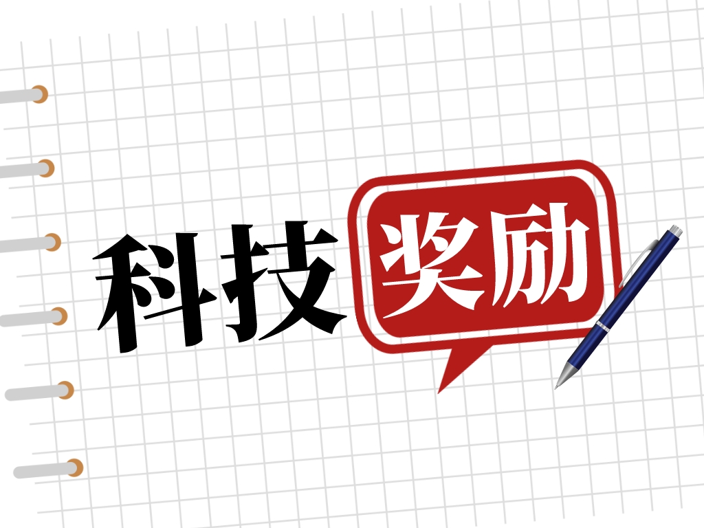 2023科技獎勵工作進(jìn)行中，如何做好申報準備？