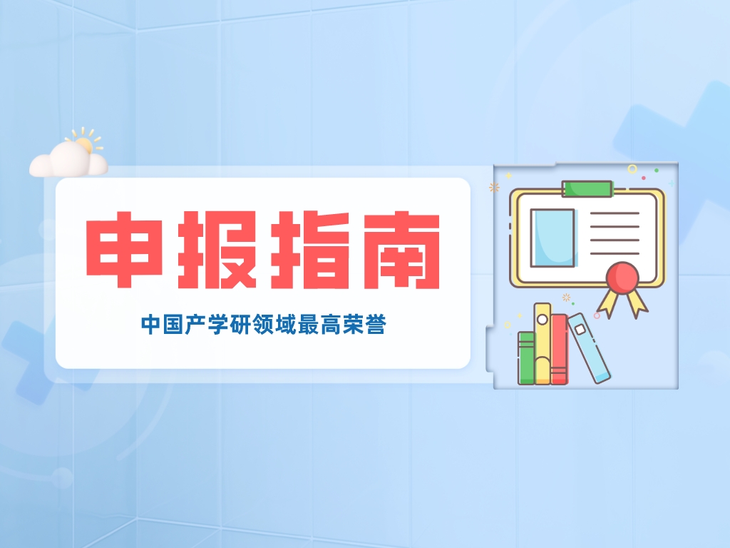 中國產(chǎn)學(xué)研領(lǐng)域最高榮譽(yù)，申報方式看這里→