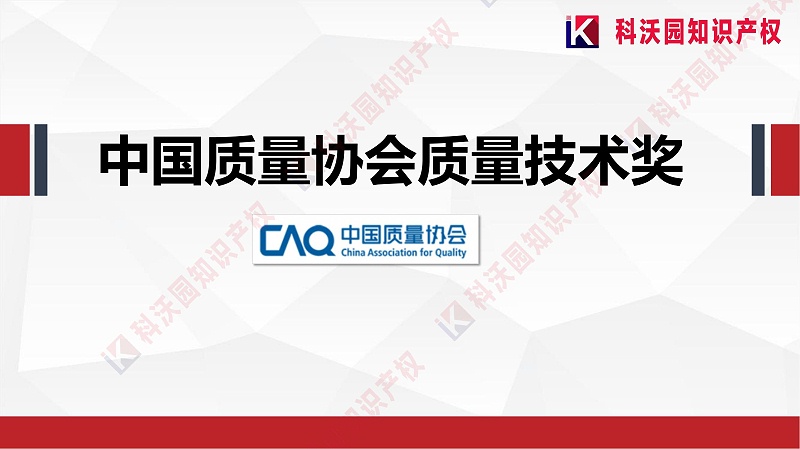 中國質(zhì)量協(xié)會(huì )質(zhì)量技術(shù)獎介紹_00