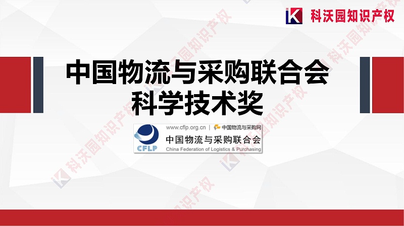 中國物流與采購聯(lián)合會(huì )科學(xué)技術(shù)獎(2)_00
