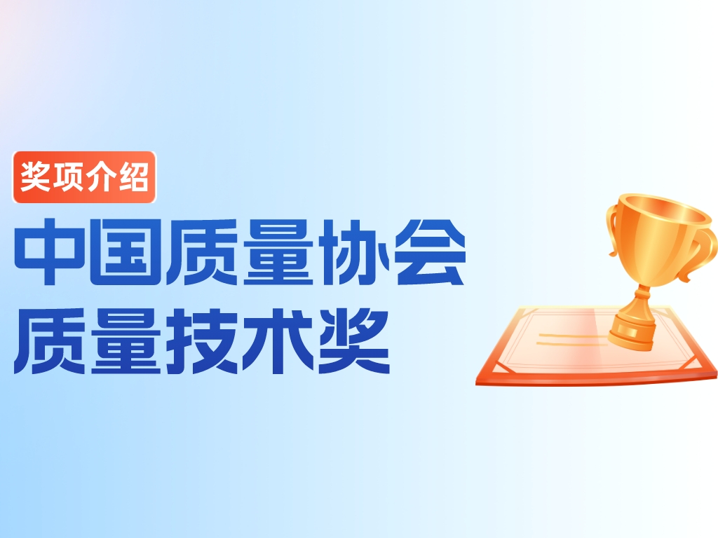獎項介紹丨中國質(zhì)量協(xié)會(huì )質(zhì)量技術(shù)獎