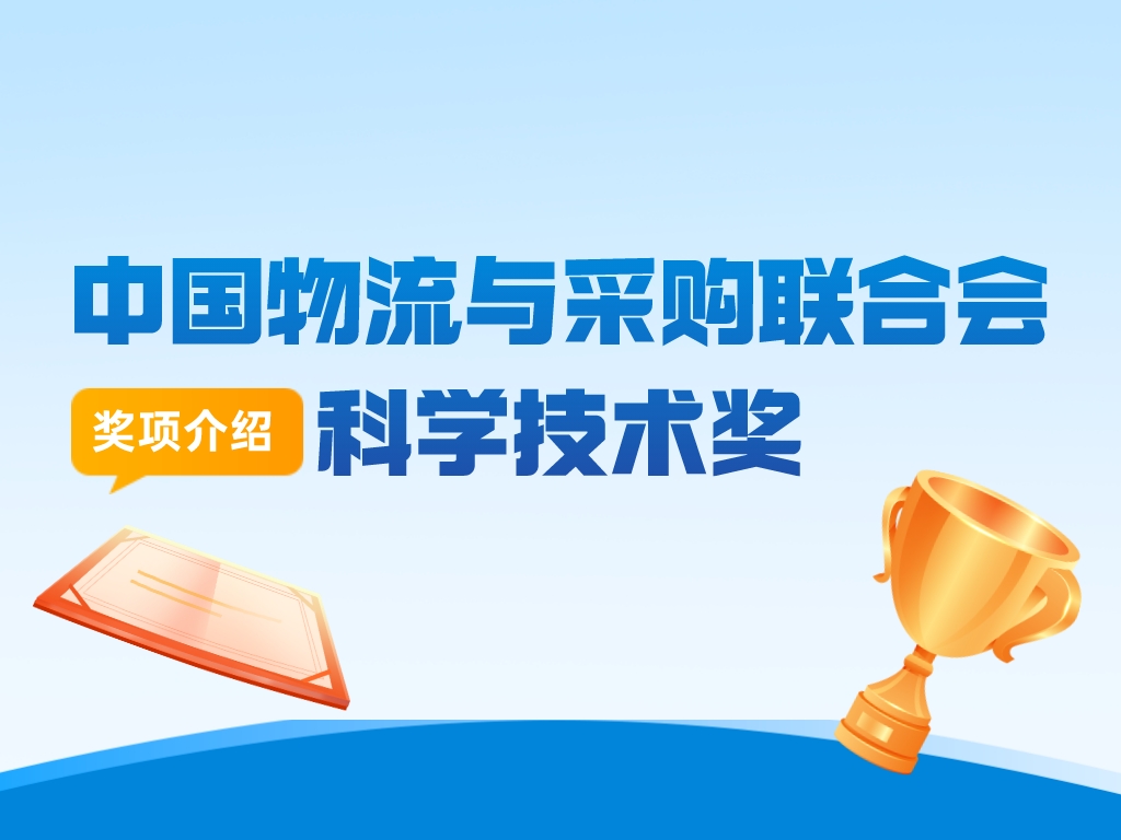 獎項介紹丨中國物流與采購聯(lián)合會(huì )科學(xué)技術(shù)獎