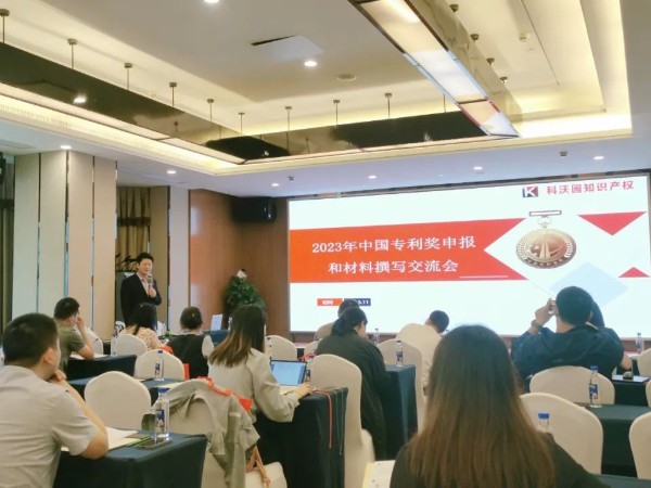 2023年中國專(zhuān)利獎申報交流會(huì )（深圳站）圓滿(mǎn)舉辦！