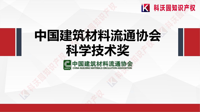 中國建筑材料流通協(xié)會(huì )科學(xué)技術(shù)獎-科技獎科普PPT_00