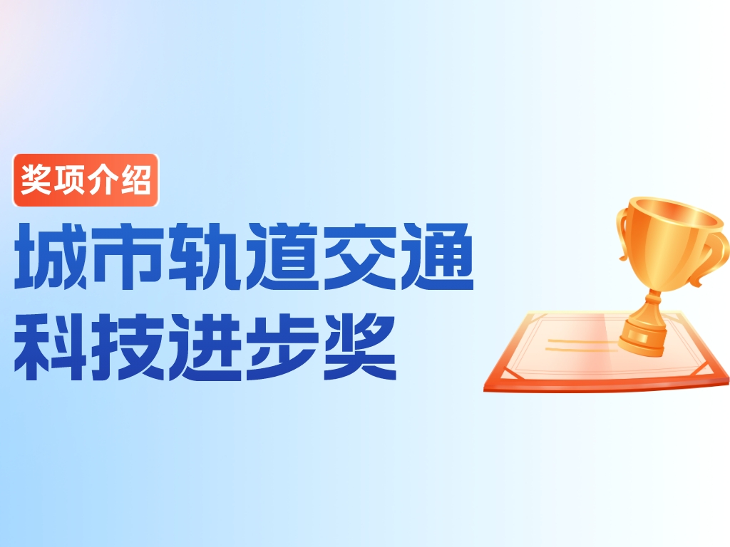 獎項介紹丨城市軌道交通科技進(jìn)步獎