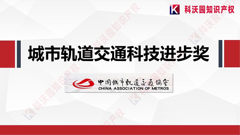 城市軌道交通科技進(jìn)步獎20230418_00