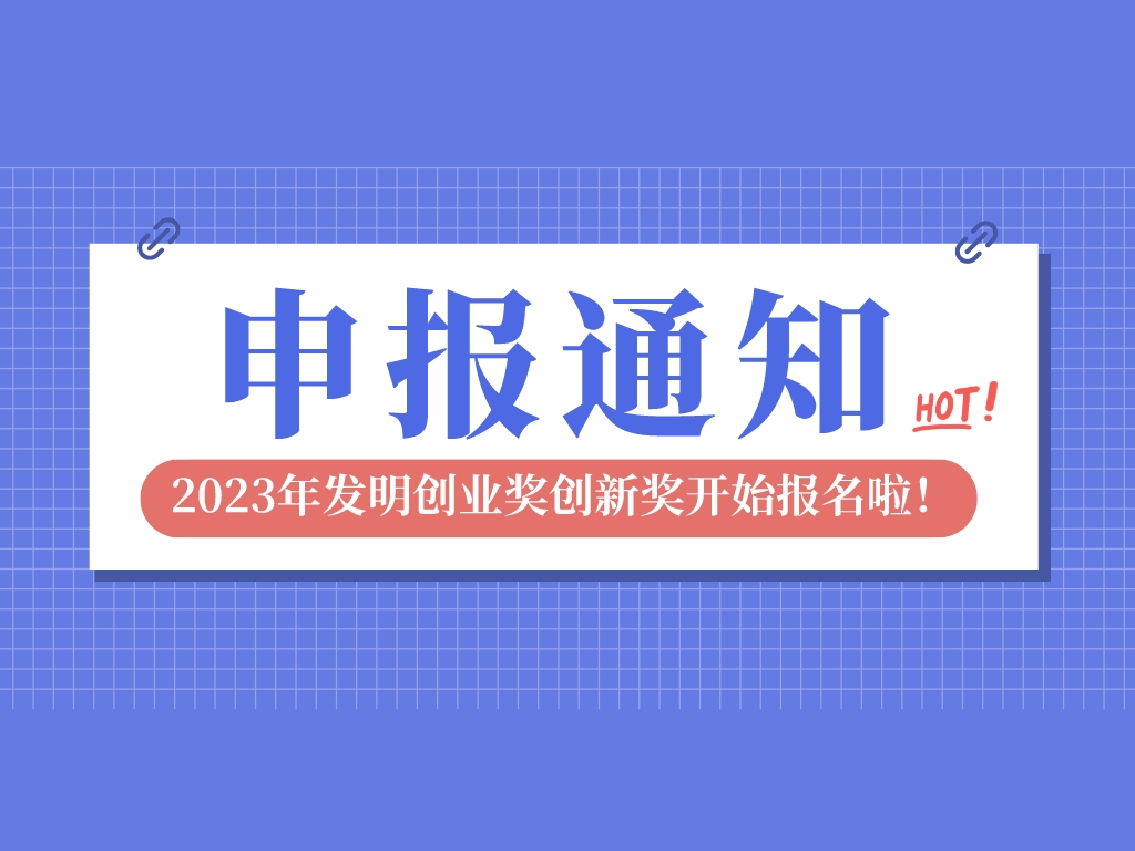 2023年發(fā)明創(chuàng  )業(yè)獎創(chuàng  )新獎開(kāi)始報名啦，申報條件是→