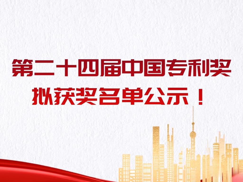 重磅！第二十四屆中國專(zhuān)利獎擬獲獎名單公示！