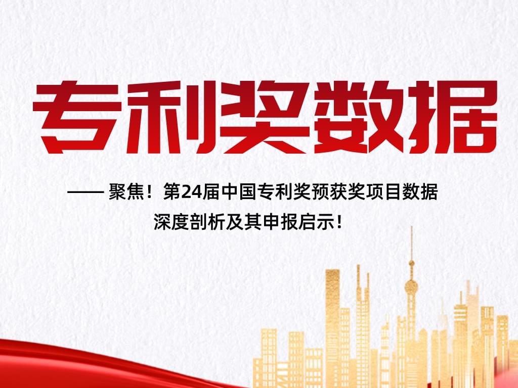 聚焦！第24屆中國專(zhuān)利獎預獲獎項目數據深度剖析及其申報啟示！