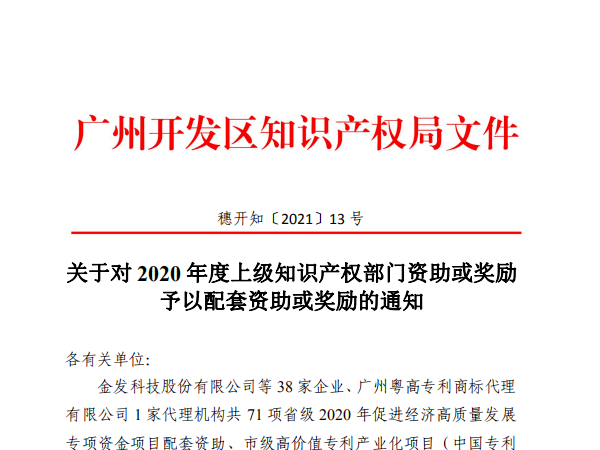 3156萬(wàn)！廣州開(kāi)發(fā)區專(zhuān)利獎及知識產(chǎn)權優(yōu)勢/示范企業(yè)要發(fā)錢(qián)了！