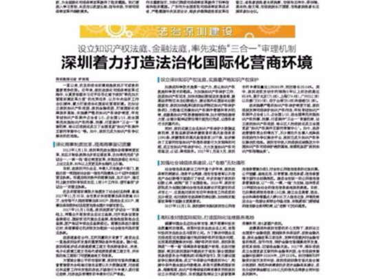 深圳著(zhù)力打造法治化國際化營(yíng)商環(huán)境
