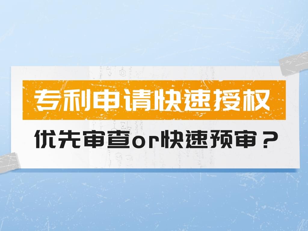 專(zhuān)利申請快速授權策略——優(yōu)先審查or快速預審？