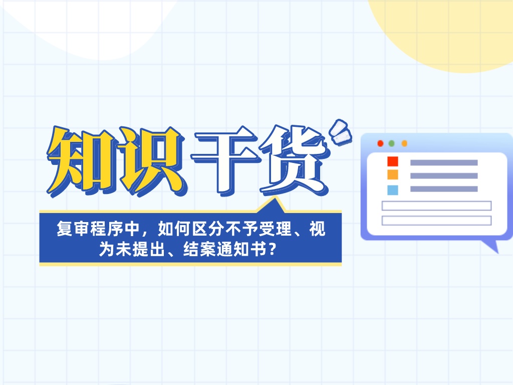 復審程序中，如何區分不予受理、視為未提出、結案通知書(shū)？