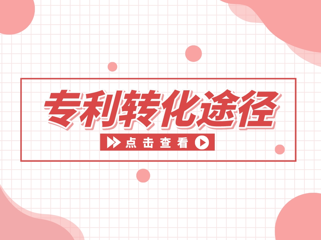 “知產(chǎn)”變“資產(chǎn)”，專(zhuān)利變現的途徑有哪些？