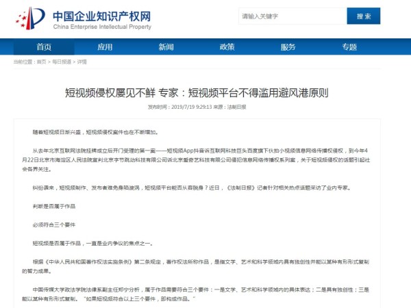 短視頻侵權屢見(jiàn)不鮮 專(zhuān)家：短視頻平臺不得濫用避風(fēng)港原則