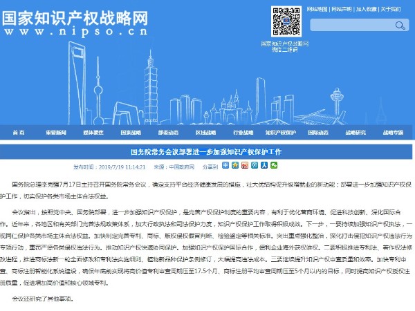 國務(wù)院常務(wù)會(huì )議部署進(jìn)一步加強知識產(chǎn)權保護工作