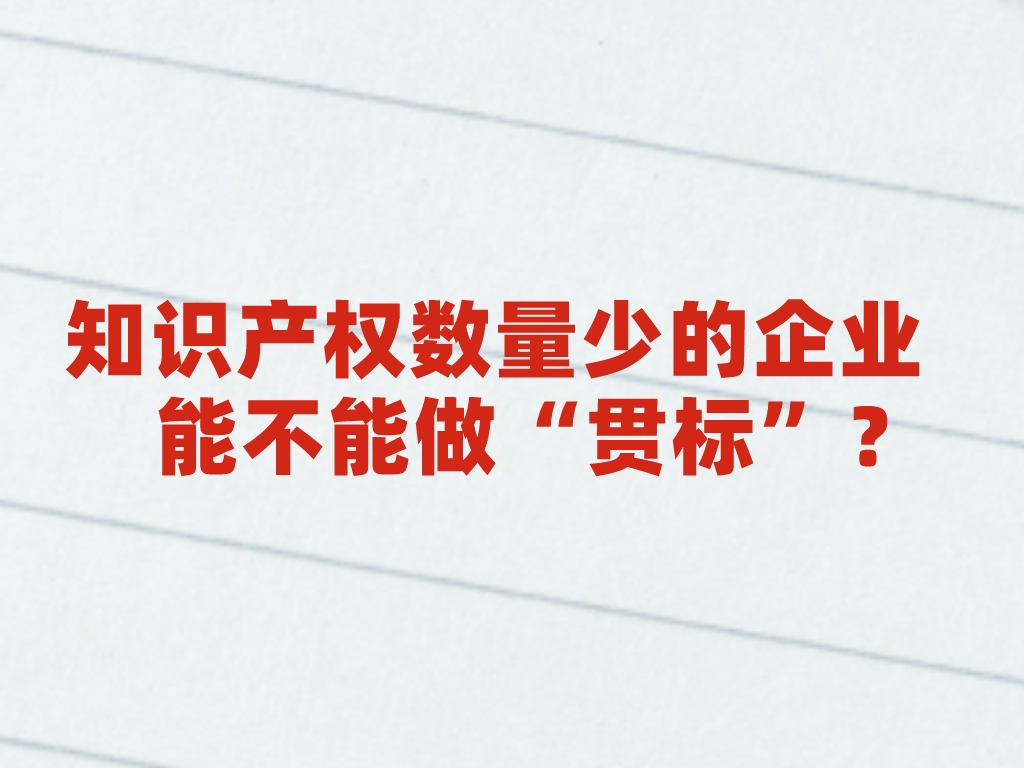 熱點(diǎn)解答丨知識產(chǎn)權數量少的企業(yè)能不能做“貫標”？