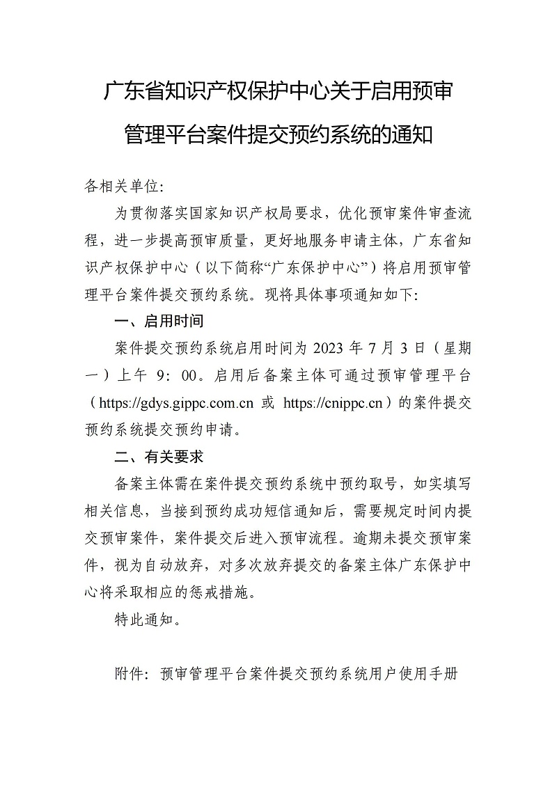 關(guān)于啟用預審管理平臺案件提交預約系統的通知（以此為準）_00
