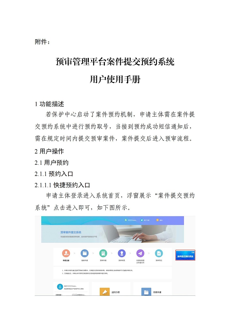 關(guān)于啟用預審管理平臺案件提交預約系統的通知（以此為準）_02