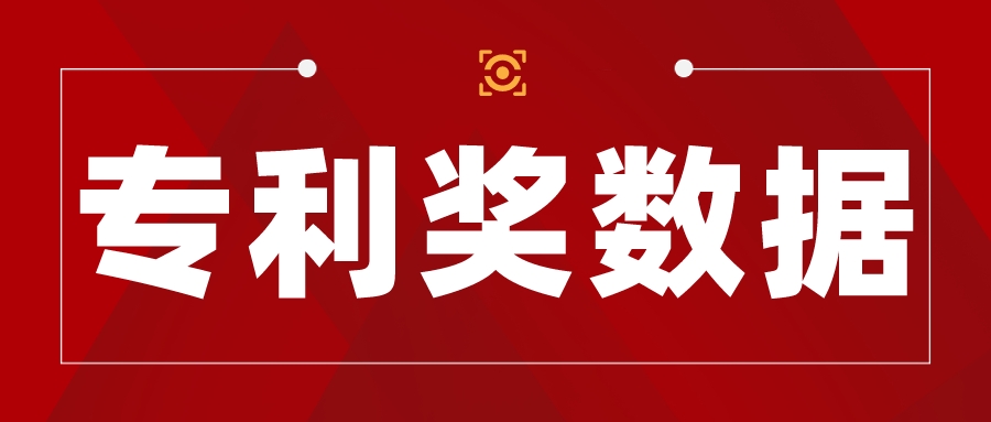 獲獎139項！第二十二屆中國專(zhuān)利獎北京市獲獎數據查詢(xún)