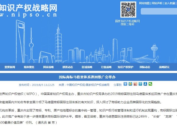 國際商標馬德里體系巡回推廣會(huì )舉辦
