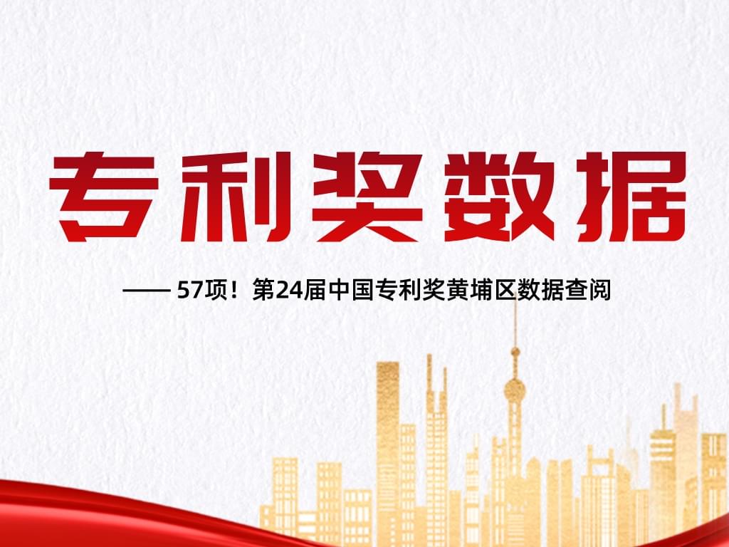 57項！第24屆中國專(zhuān)利獎黃埔區數據查閱