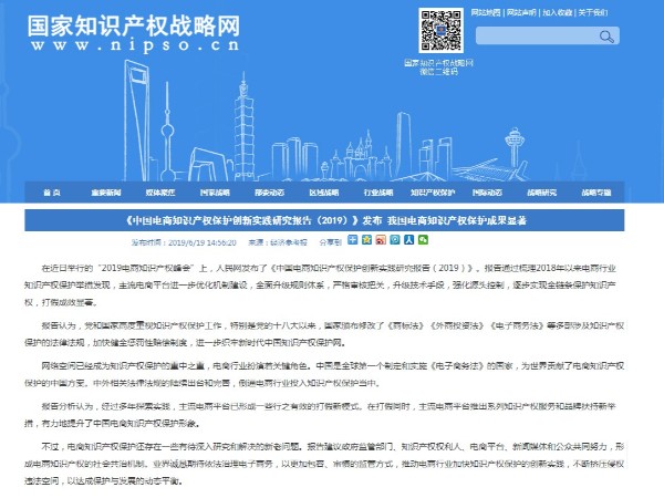 《中國電商知識產(chǎn)權保護創(chuàng  )新實(shí)踐研究報告（2019）》發(fā)布