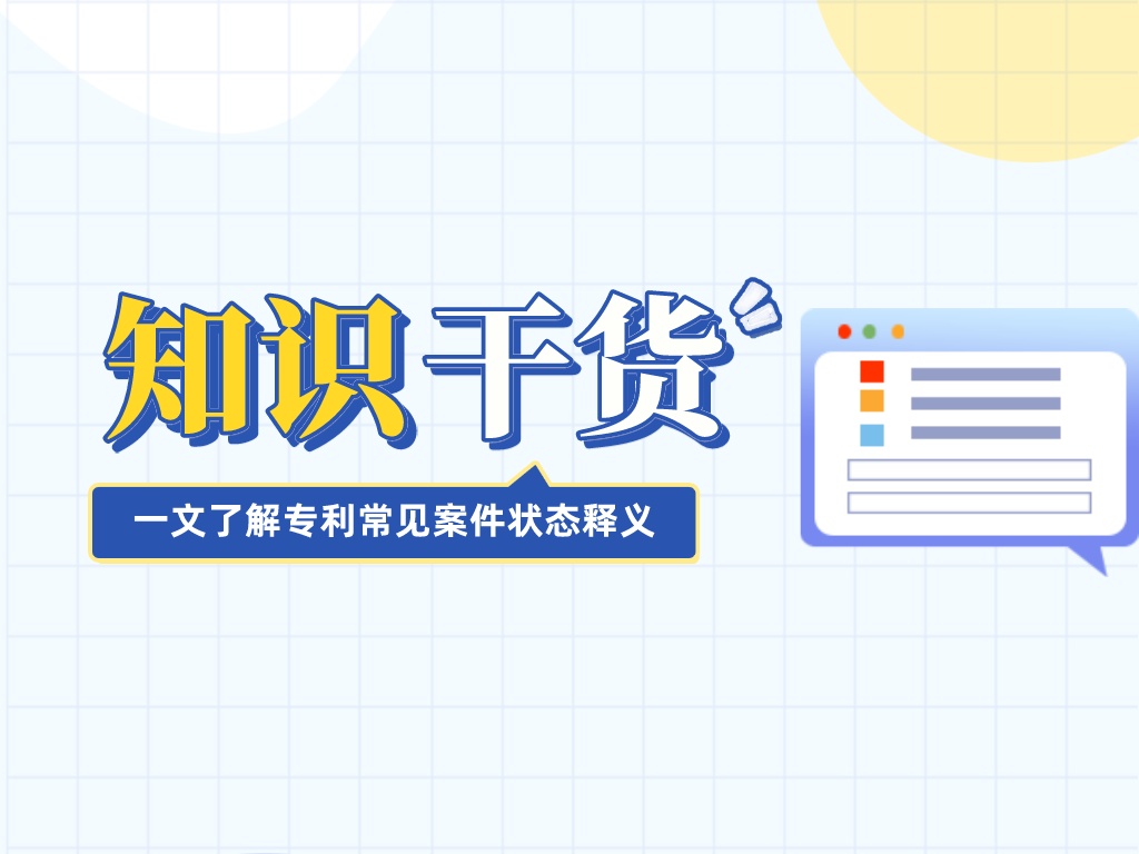 干貨送達！一文帶你了解專(zhuān)利常見(jiàn)案件狀態(tài)釋義