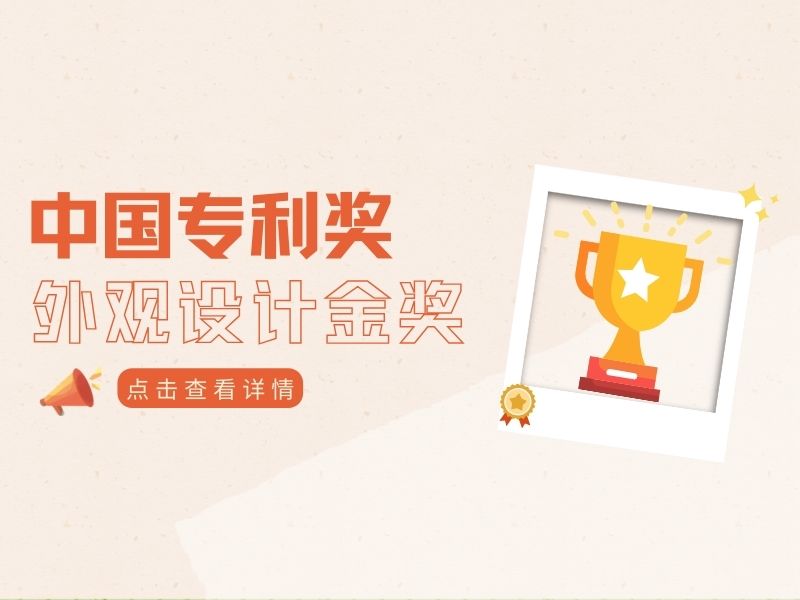 全國僅10項！獲得中國外觀(guān)設計金獎的產(chǎn)品究竟長(cháng)什么樣？