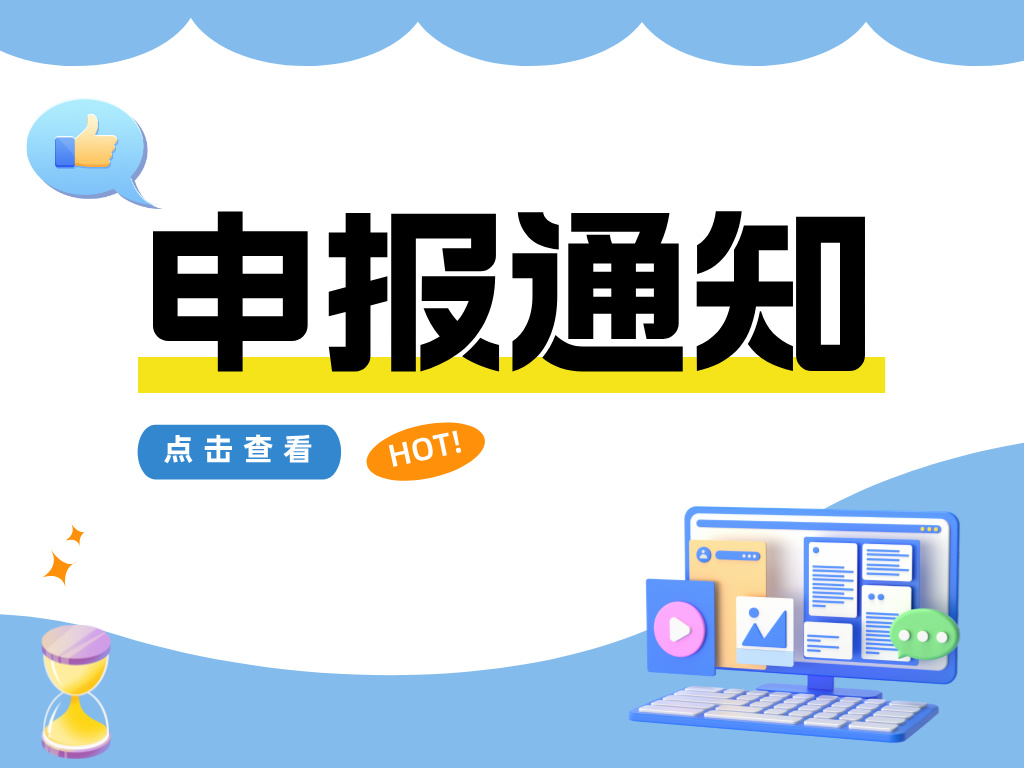 即將截止！2024年度中國商業(yè)聯(lián)合會(huì )科學(xué)技術(shù)獎申報進(jìn)行中